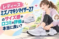 レディース ミズノマキシマイザー27のサイズ感や口コミの評価は本当に良い？