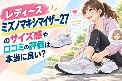 レディース ミズノマキシマイザー27のサイズ感や口コミの評価は本当に良い？