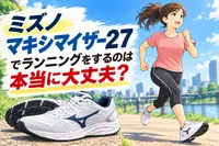 ミズノマキシマイザー27でランニングをするのは本当に大丈夫？