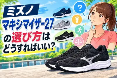 ミズノマキシマイザー27の選び方はどうすればいい？
