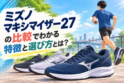 ミズノマキシマイザー27の比較でわかる特徴と選び方とは？