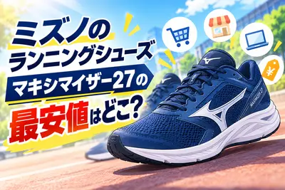 ミズノのランニングシューズ、マキシマイザー27の最安値はどこ？