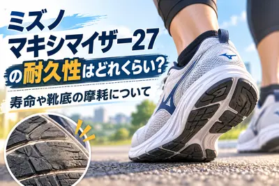 ミズノマキシマイザー27の耐久性はどれくらい？寿命や靴底の摩耗について