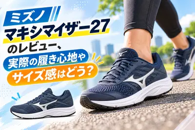 ミズノマキシマイザー27のレビュー、実際の履き心地やサイズ感はどう？
