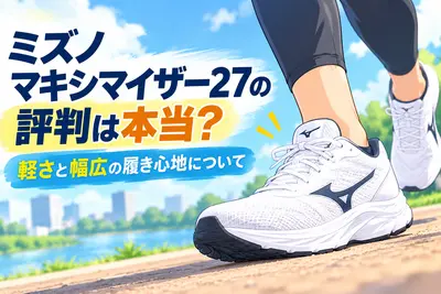 ミズノマキシマイザー27の評判は本当？軽さと幅広の履き心地について