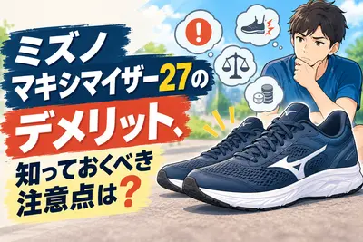 ミズノマキシマイザー27のデメリット、知っておくべき注意点は？