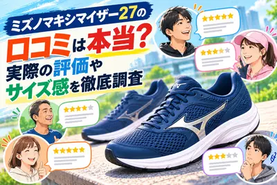 ミズノマキシマイザー27の口コミは本当？実際の評価やサイズ感を徹底調査