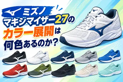 ミズノマキシマイザー27のカラー展開は何色あるのか？