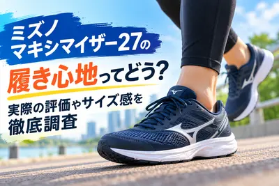 ミズノマキシマイザー27の履き心地ってどう？実際の評価やサイズ感を徹底調査