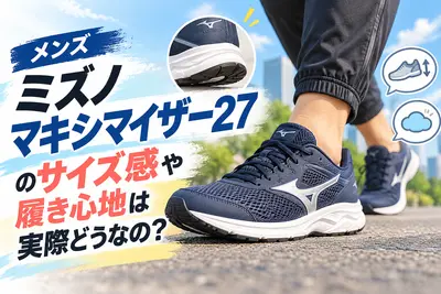 メンズ ミズノマキシマイザー27のサイズ感や履き心地は実際どうなの？