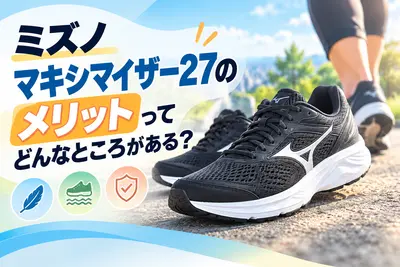 ミズノマキシマイザー27のメリットってどんなところがある？