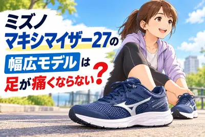 ミズノマキシマイザー27の幅広モデルは足が痛くならない？