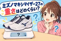 ミズノマキシマイザー27の重さはどのくらい？