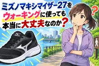 ミズノマキシマイザー27をウォーキングに使っても本当に大丈夫なのか？